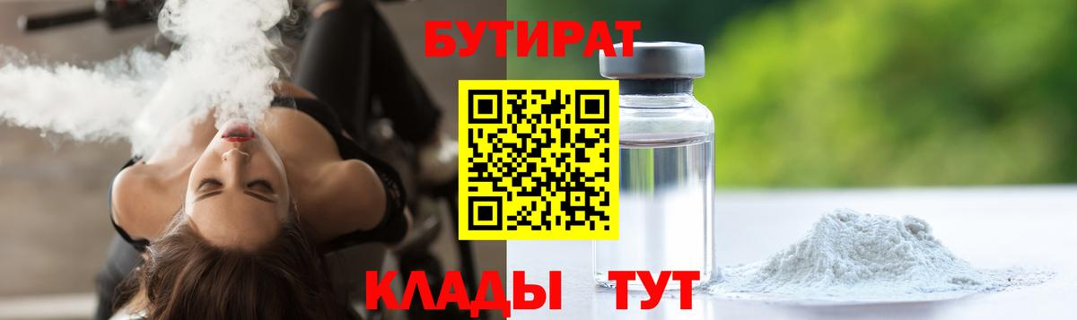 БУТИРАТ BDO 33%  Вход с VPN  Ржев 