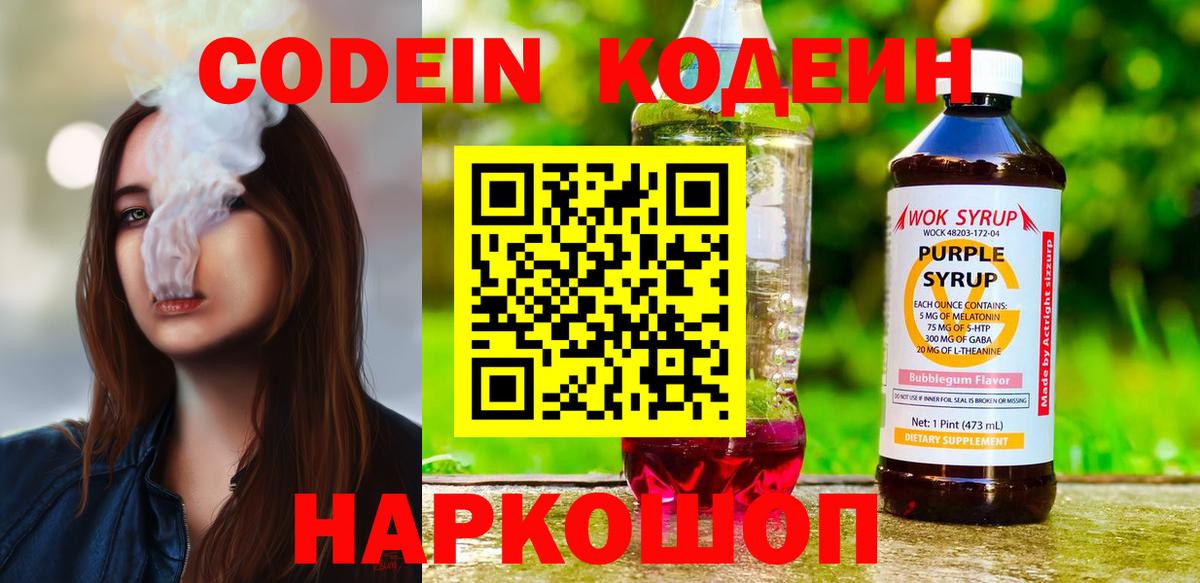 Кодеин Purple Drank  Вход с VPN  Кодеиновый сироп Lean Purple Drank  Ржев 