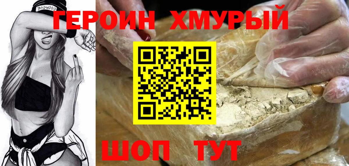 Героин Heroin Ржев